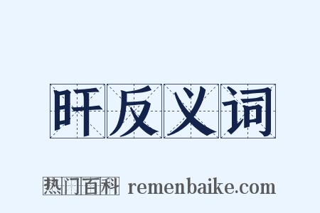 旰反义词是什么意思的图片